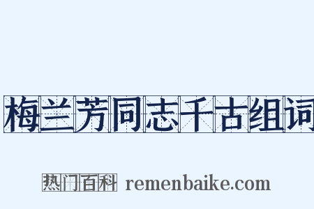 梅兰芳同志千古组词是什么意思的图片